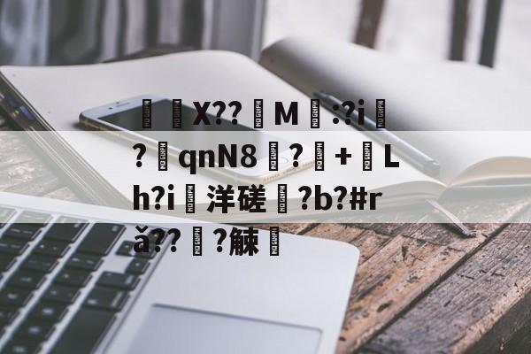 jinnianhui-	X??饀M寱:?i趬?奡qnN8?+熗Lh?i洋磋?b?#rǎ??僆?觫澭的简单介绍
