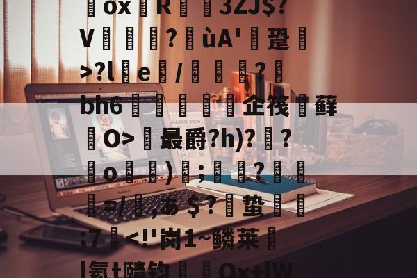 金年会下载-`耀%+禝(菨睂?E*/綔+欸=FfRV碥齥?蜸斚T忭?;su?獷桱*?U€濂卨Dox堉R蓙3ZJ$?V篋?喍ùA'逩跫>?le/綽?蘚bh6紝訅勍脥企筏忕藓O>最爵?h)??o)碠;鷞?粆勸=/櫾,ぁ＄?偣蛰栿糣;7